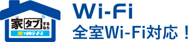 全室Wi-Fi対応！