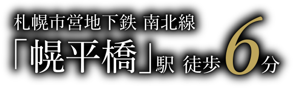 札幌市営地下鉄南北線「幌平橋」駅徒歩6分