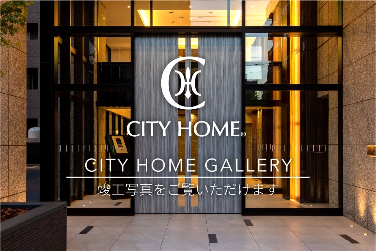 CITY HOME gallery 竣工写真をご覧いただけます