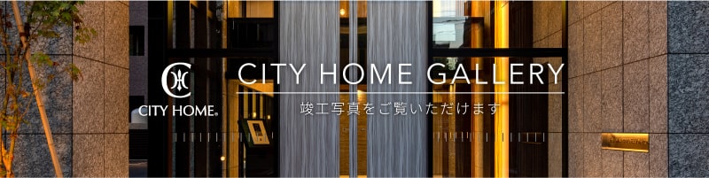 CITY HOME gallery 竣工写真をご覧いただけます